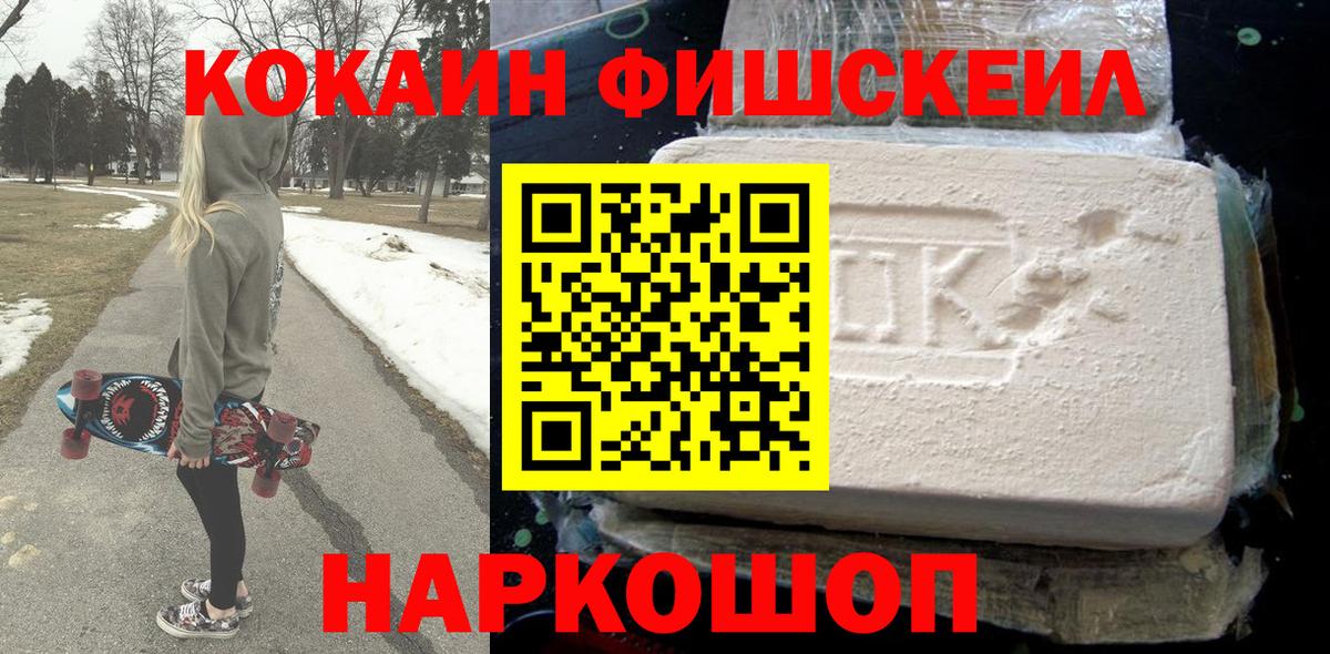 Cocaine Fish Scale  Вход с VPN  КОКАИН Перу  Ростов-на-Дону 